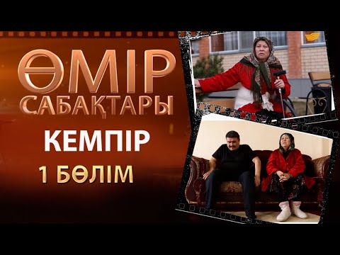 Видео: «Өмір сабақтары». Кемпір - 1 бөлім