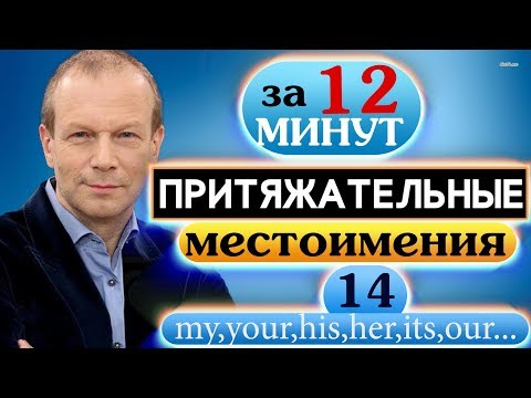 Видео: #14 Строим предложения с притяжательными местоимениями  Полиглот