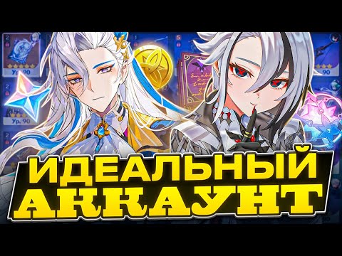 Видео: Как Выглядит Идеальный Аккаунт в Геншине ft. @AnimeCool_Genshin