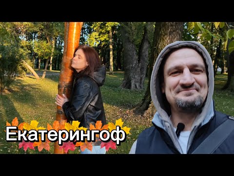 Видео: ЕКАТЕРИНГОФ/Пейзажный парк/ВЛОГ о Питере