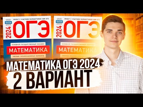 Видео: Разбор ОГЭ по Математике 2024. Вариант 2 Ященко. Куценко Иван. Онлайн школа EXAMhack