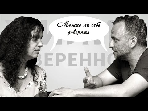 Видео: Можно ли себе доверять