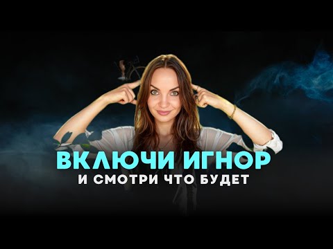 Видео: ИГНОРИРУЙ текущую реальность и смотри что произойдет🔥