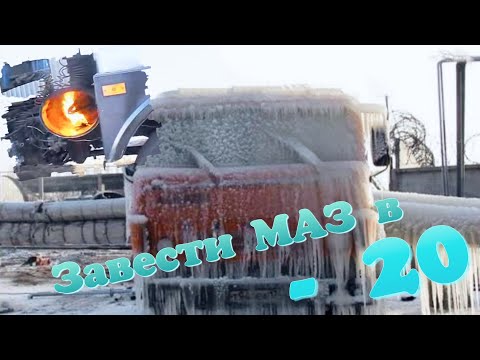 Видео: Как завести МАЗ в -20 ??? Заводим МАЗ в мороз!!!