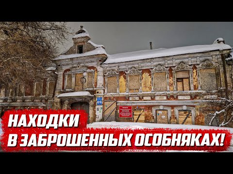 Видео: Нашёл 30 кг ценностей в старых особняках! | Оренбург