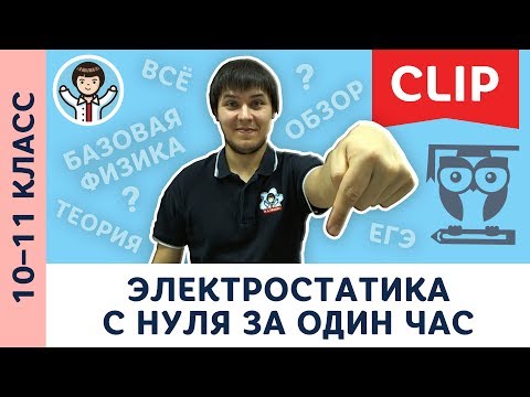 Видео: Электростатика с нуля за 1 час | физика, подготовка к ЕГЭ | 10, 11 класс