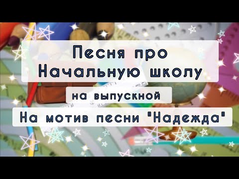 Видео: Песня на выпускной в Начальной школе, на мотив песни "Надежда"