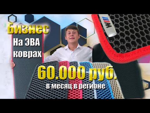 Видео: Бизнес на автомобильных коврах (ЭВА). БИЗНЕС в регионе. Бизнес с нуля 2020.