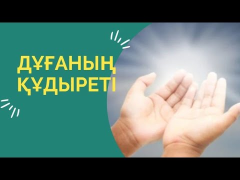 Видео: Дұғаның құдіреті