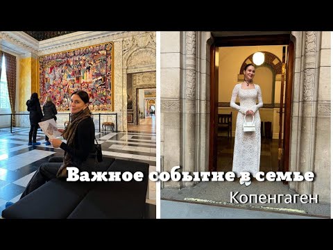 Видео: Копенгаген| Важное Событие в Жизни Семьи❤️