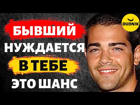 Видео: Бывший Нуждается в Тебе! Используй Это и Влюби его в Себя!