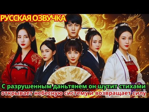 Видео: С разрушенным даньтянем он шутит стихами, открывает небесную систему и возвращает силу!