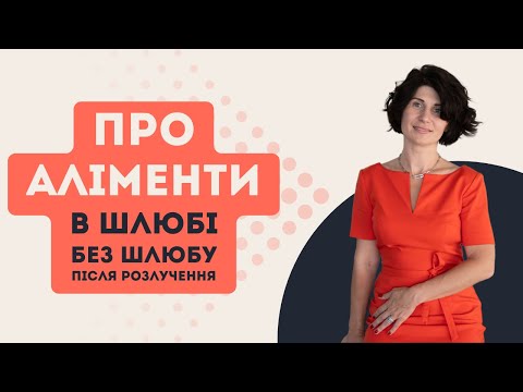 Видео: Про аліменти: в шлюбі, без шлюбу, після розлучення