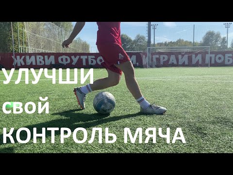 Видео: 5 упражнений на СОВЕРШЕНСТВОВАНИЕ ВЛАДЕНИЯ МЯЧОМ от игрока Локомотива