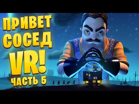 Видео: УГОНЯЮ ТАЧКУ У СОСЕДА в Hello Neighbor VR: Search and Rescue /Часть 5/