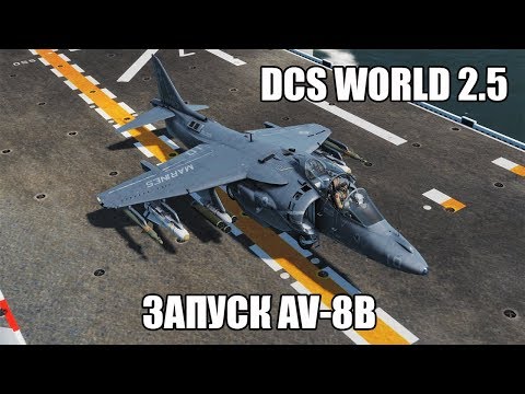 Видео: DCS World 2.5 | AV-8B | Запуск и выставка навигации