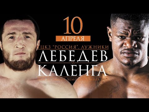 Видео: Денис Лебедев — Йоури Каленга | Полный бой HD | Мир бокса