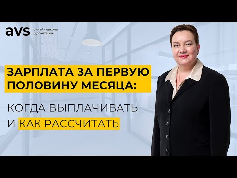 Видео: Зарплата за первую половину месяца: когда выплачивать и как рассчитать