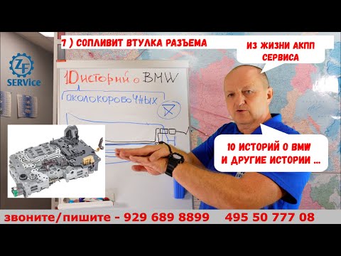 Видео: 10 (около-коробочных)  историй про BMW (из жизни АКПП сервиса)