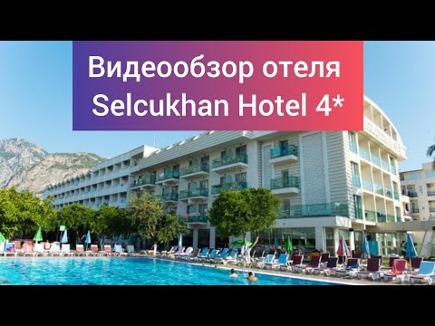 Видео: Обзор отеля Selcukhan Hotel 4* Турция, 15 км. От г. Кемер, п. Бельдиби