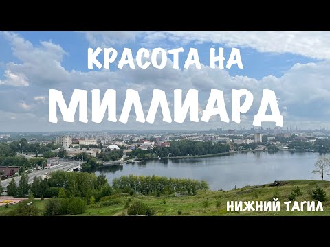 Видео: Красивый Нижний Тагил: Лисья гора, парк Бондина и Нижнетагильская лагуна | 01.08.2023