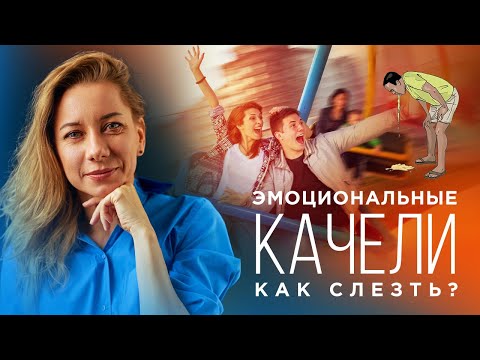 Видео: Эмоциональные качели