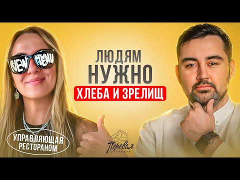 Видео: Фудкост и Маржа - это База. Александра Меланич. Управляющая рестораном "Перевал".