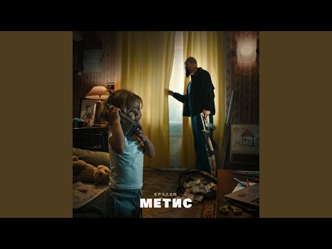 Видео: Метис