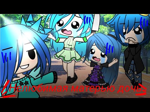 Видео: Прикол // гача лайф// Я попала в "Нелюбимую матерью дочь "