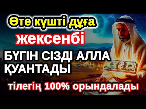 Видео: жексенбі байлыққа жол ашатын дұға, Бүгін сізді Алла қуантады, дұға қосулы болсын, нәтижесін көресіз