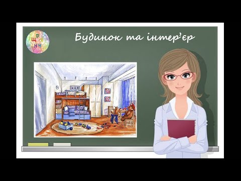 Видео: Будинок та інтер'єр. Як намалювати фронтальний та кутовий інтер'єри. Урок образотворчого мистецтва.