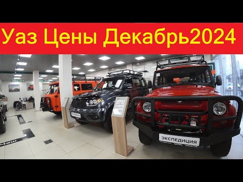 Видео: Уаз цены Декабрь 2024