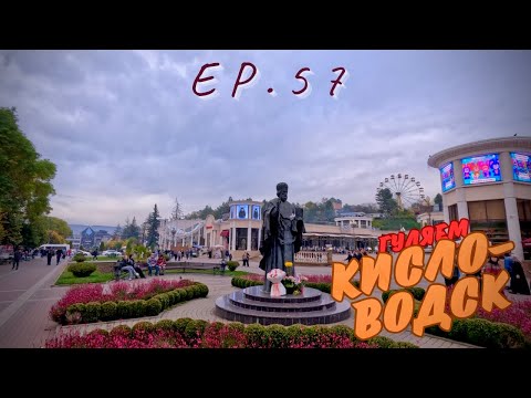 Видео: КИСЛОВОДСК | КУРОРТНЫЙ БУЛЬВАР