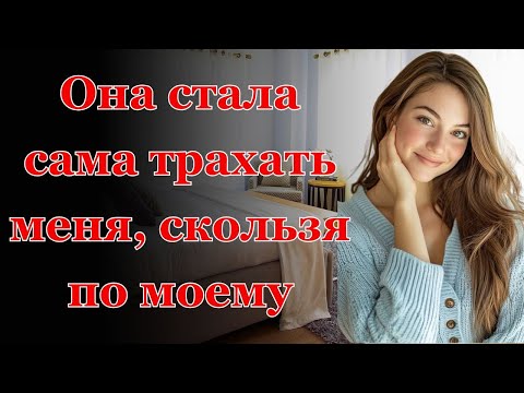 Видео: Жена сказала, что остается дома, но это была лишь уловка... Интересные истории измен, аудио рас