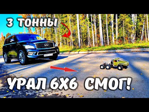 Видео: УРАЛ 6х6 ... После тюнинга ВАЛИТ! Но не долго... RC OFFroad