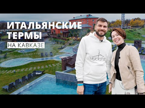 Видео: Итальянские термы на Кавказе