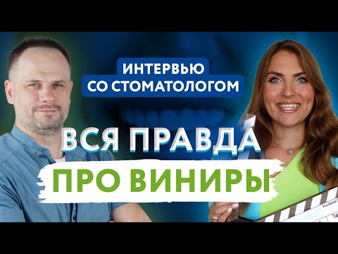 Видео: ВИНИРЫ: ПЛЮСЫ И МИНУСЫ. СТАВИТЬ ЛИ ВИНИРЫ? ЧТО ВЫБРАТЬ КЕРАМИЧЕСКИЕ ИЛИ КОМПОЗИТНЫЕ ВИНИРЫ?