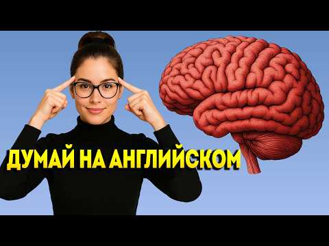 Видео: 600 ФРАЗ, которые учат твой мозг ДУМАТЬ на английском | Что происходит, если учить фразы ПРАВИЛЬНО