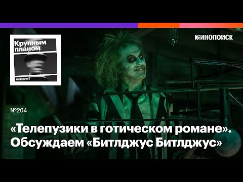 Видео: «Битлджус Битлджус». Настоящее возвращение Тима Бёртона