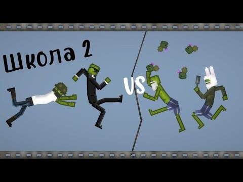 Видео: Школа 2 в melon