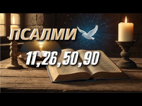 Видео: 🙏Святі Псалми | Молитва у Темні Часи — 11, 26, 50, 90 🕯️ Молитви Захисту та Віри