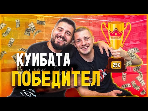 Видео: КУМБАТА СПЕЧЕЛИ 25 000 ЛЕВА | Образцов Нет Еп.5