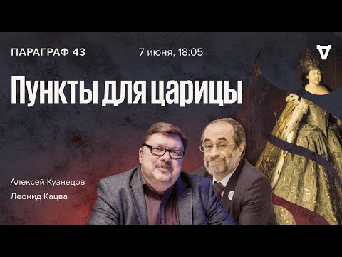 Видео: "Затейка верховников" и воцарение Анны Иоанновны / Параграф 43 // 07.06.2022