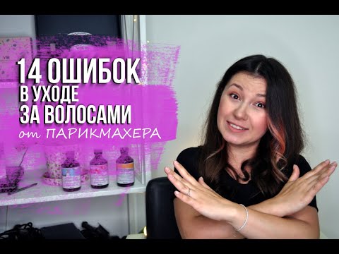 Видео: 14 ОШИБОК в уходе за ВОЛОСАМИ от парикмахера.