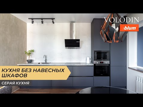 Видео: Кухня без верхних шкафов. Серая кухня минимализм. Обзор кухни №12