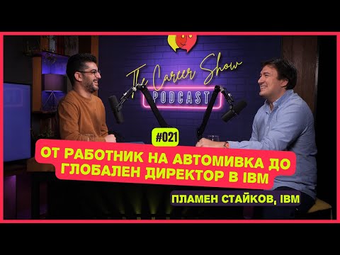 Видео: От работник на автомивка до глобален директор в IBM | Пламен Стайков | The Career Show Podcast | E21