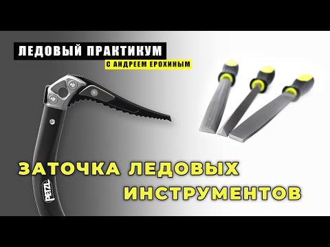 Видео: ЛЕДОВЫЙ ПРАКТИКУМ с Андреем Ерохиным. Заточка ледовых инструментов