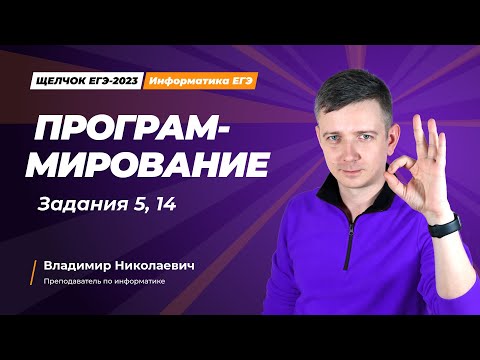 Видео: Щелчок по информатике - 2023. Программирование. Задания 5, 14. Информатик БУ