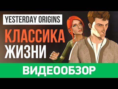 Видео: Обзор игры Yesterday Origins