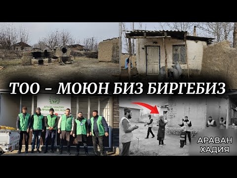 Видео: Тоо - Моюн биз биргебиз  |  Араван _ Хадия